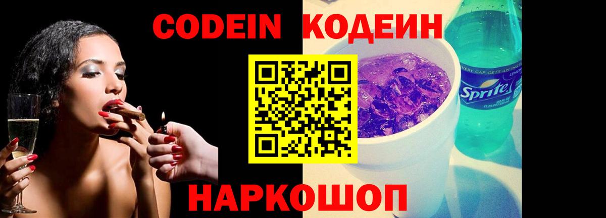Кодеиновый сироп Lean Purple Drank  Кодеиновый сироп Lean Purple Drank  Вход с VPN  Мирный 